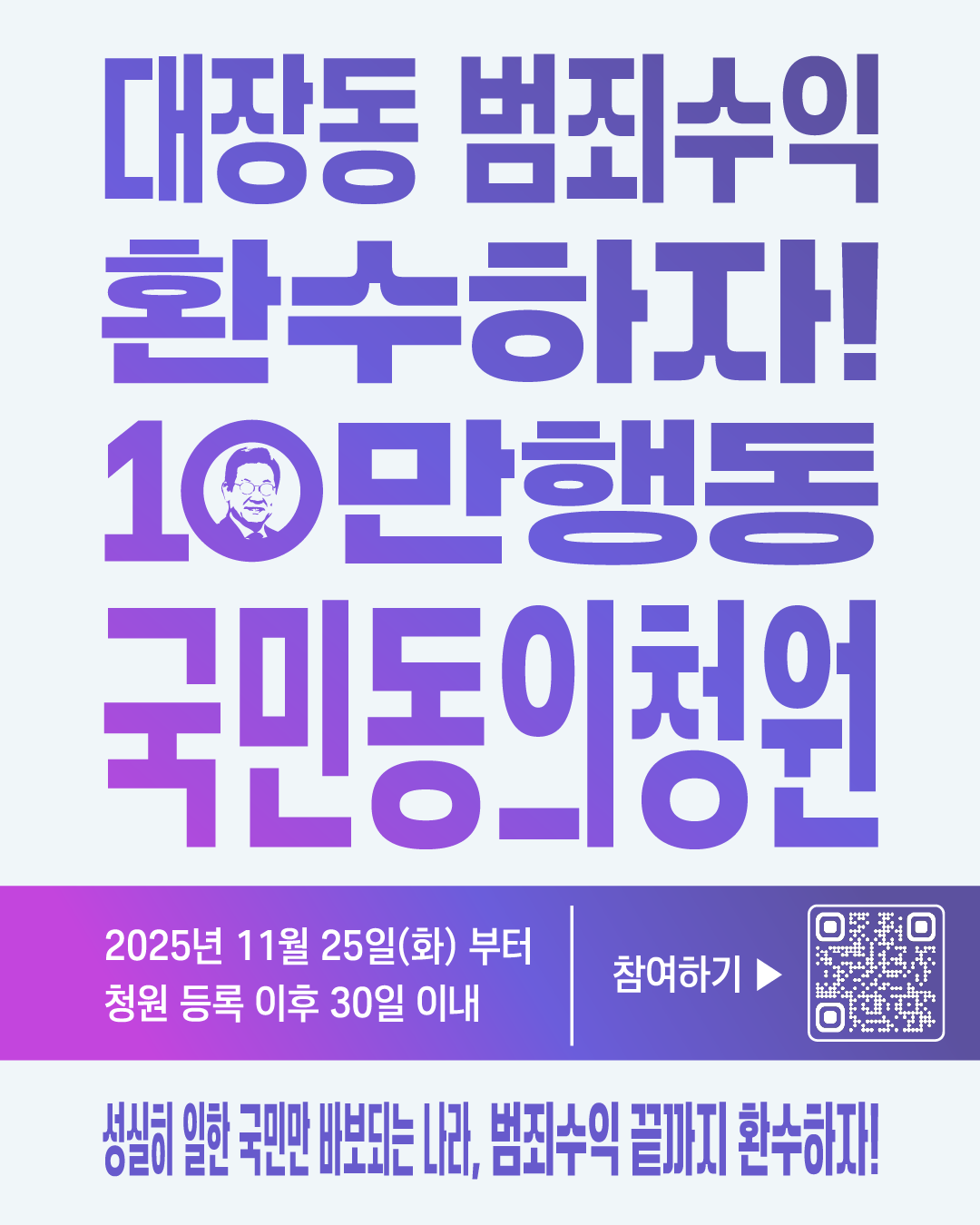 대장동 범죄수익 환수 특별법 제정 촉구에 동참해 주세요!