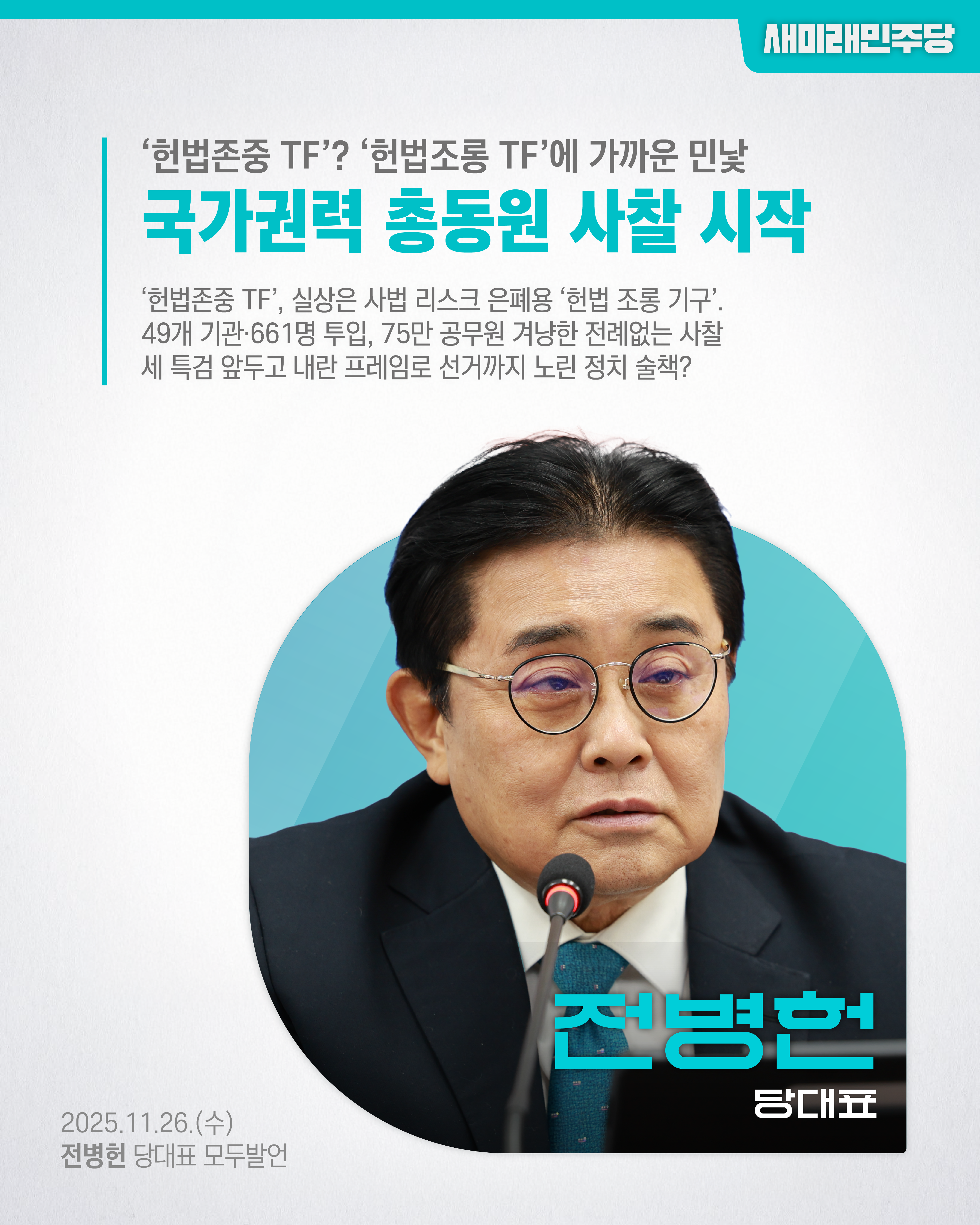 '헌법조롱 TF', 국가권력 총동원 사찰의 시작