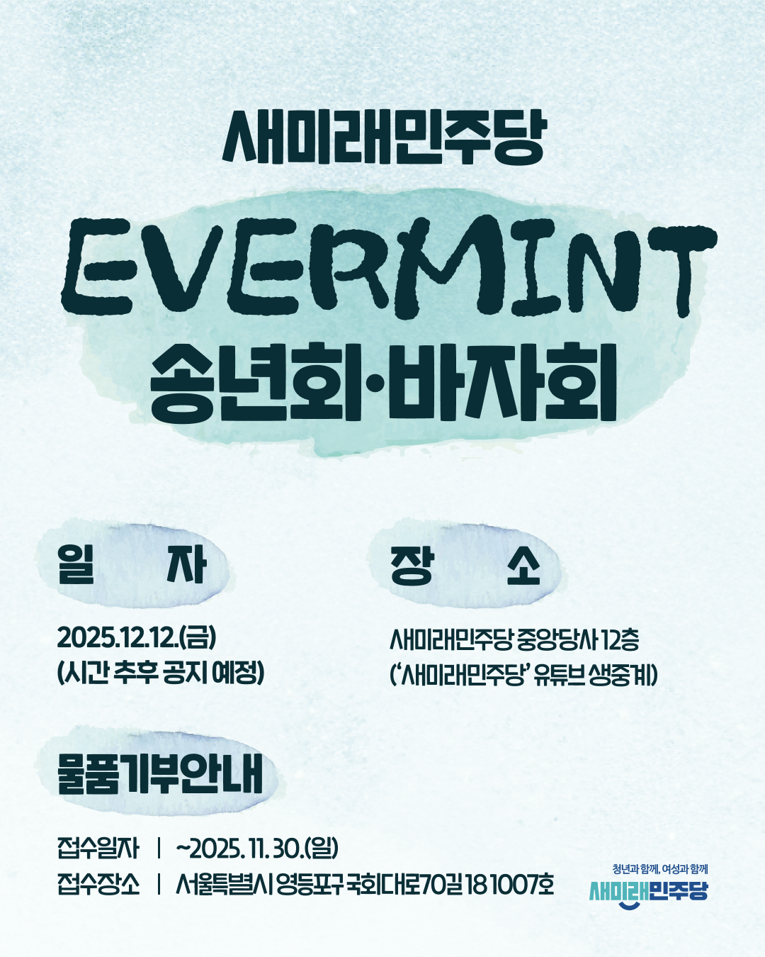 새미래 EVERMINT 송년회·바자회 안내