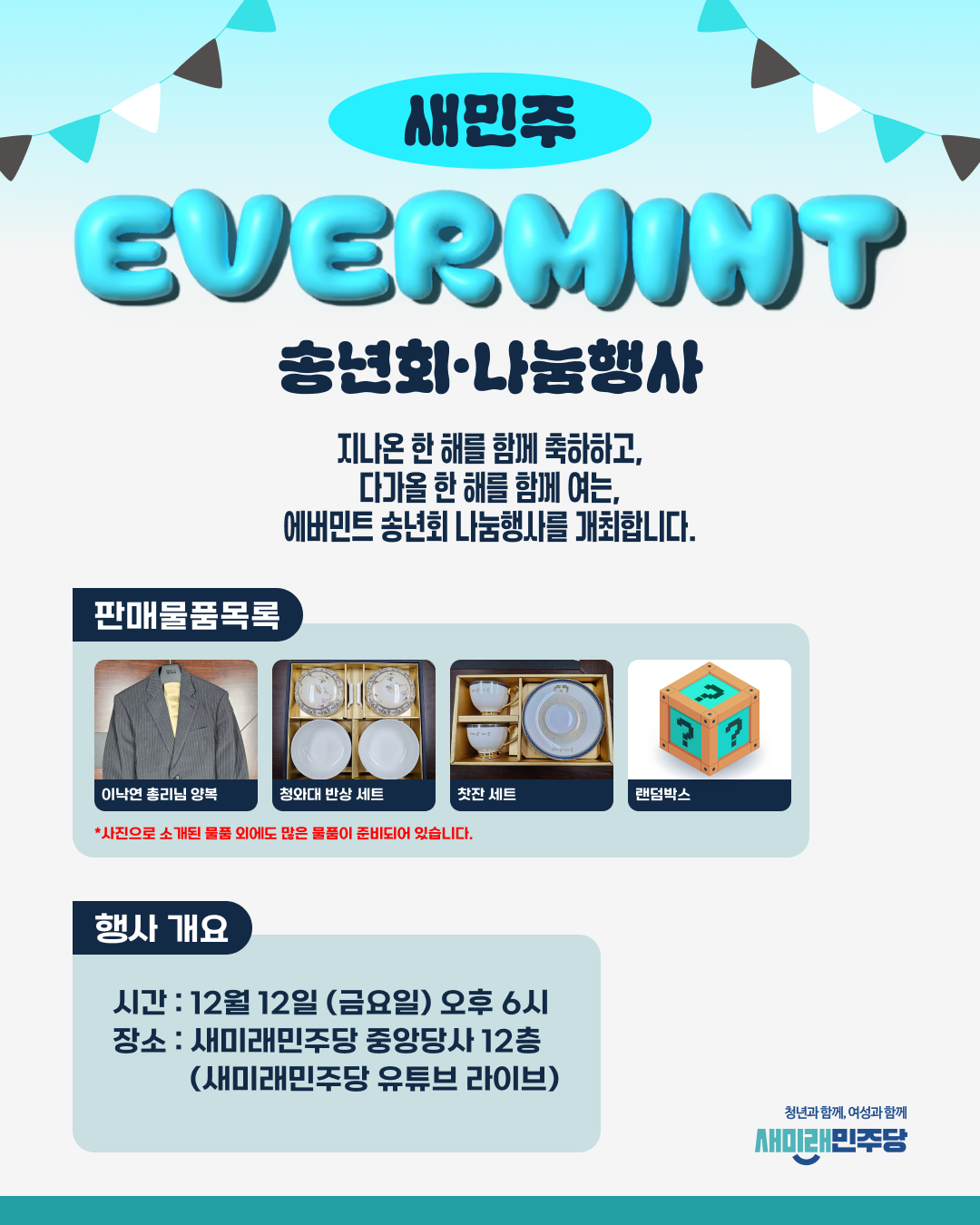 에버민트 송년회·나눔행사 안내
